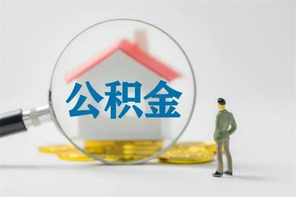 滑县半年公积金可以取出来吗（公积金半年后可以取多少）