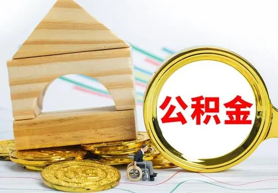 滑县取公积金流程（取公积金的办法）